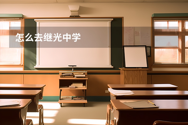 怎么去继光中学