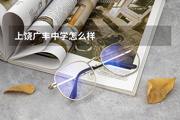 上饶广丰中学怎么样