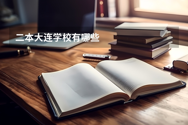 二本大连学校有哪些
