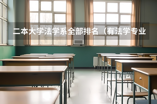 二本大学法学系全部排名（有法学专业的二本大学排名）