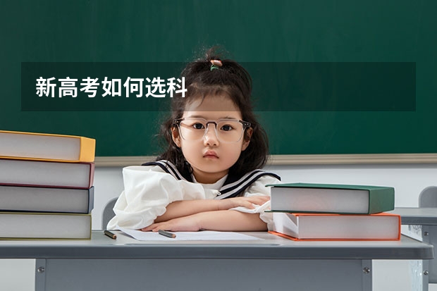 新高考如何选科