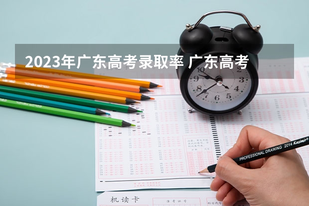 2023年广东高考录取率 广东高考录取率