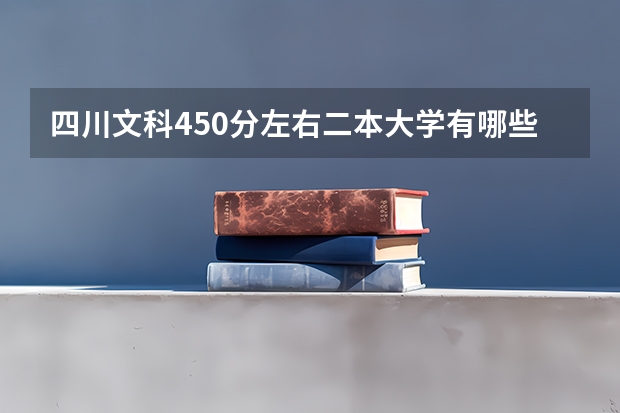 四川文科450分左右二本大学有哪些