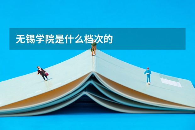 无锡学院是什么档次的