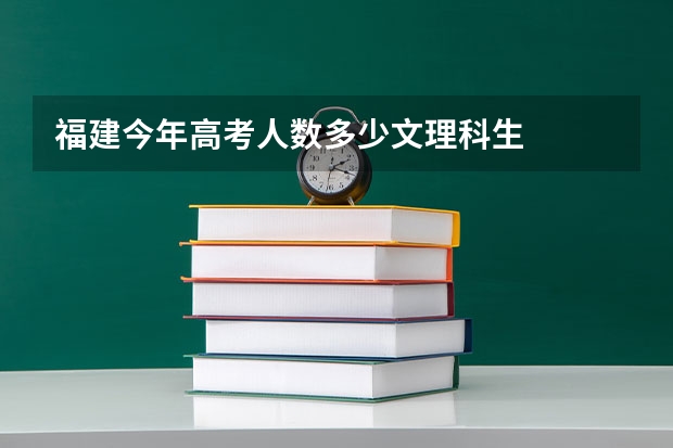 福建今年高考人数多少文理科生