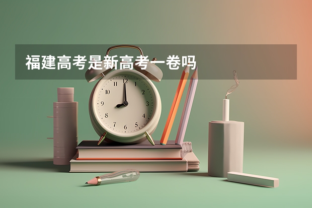福建高考是新高考一卷吗