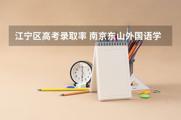 江宁区高考录取率 南京东山外国语学校高考录取率