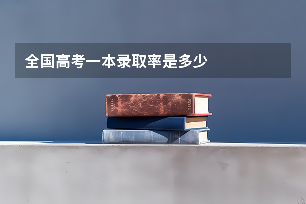 全国高考一本录取率是多少