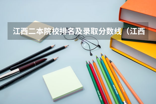 江西二本院校排名及录取分数线（江西二本排名）