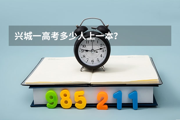 兴城一高考多少人上一本？