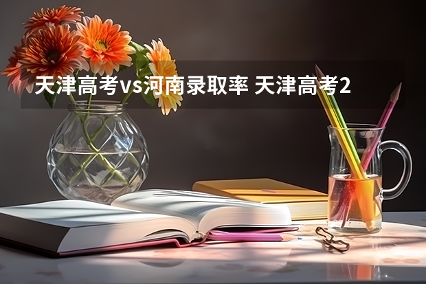 天津高考vs河南录取率 天津高考211录取率