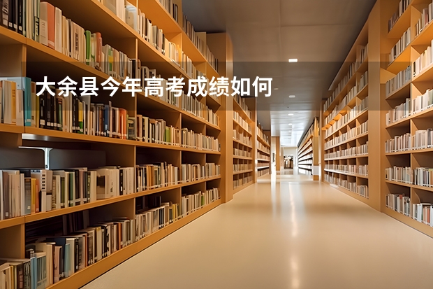 大余县今年高考成绩如何