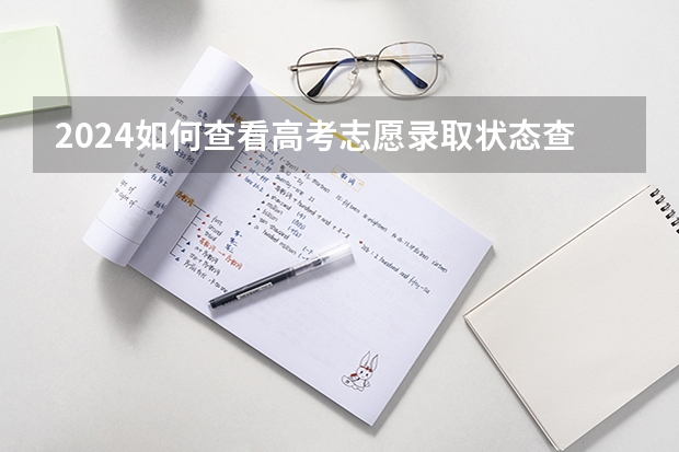 2024如何查看高考志愿录取状态查询 三种查询录取结果步骤