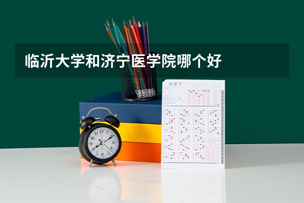 临沂大学和济宁医学院哪个好