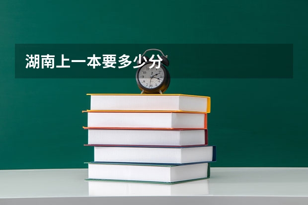 湖南上一本要多少分