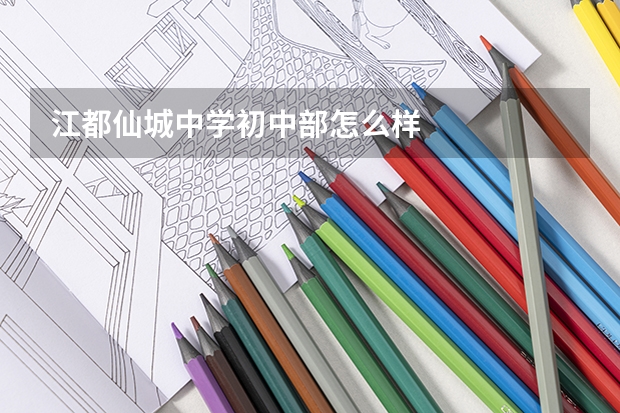 江都仙城中学初中部怎么样