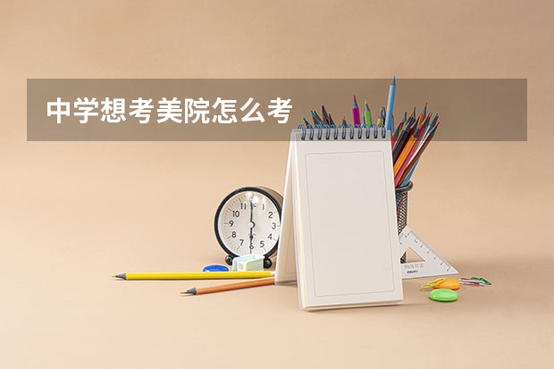 中学想考美院怎么考