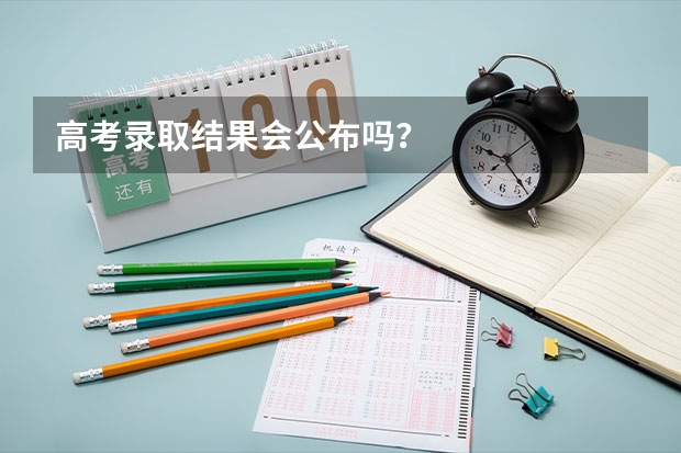 高考录取结果会公布吗？