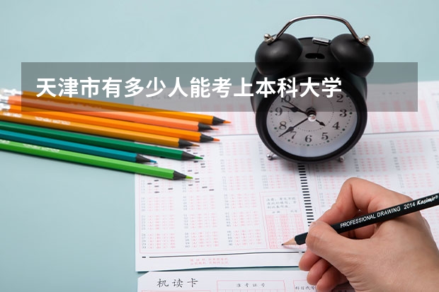 天津市有多少人能考上本科大学