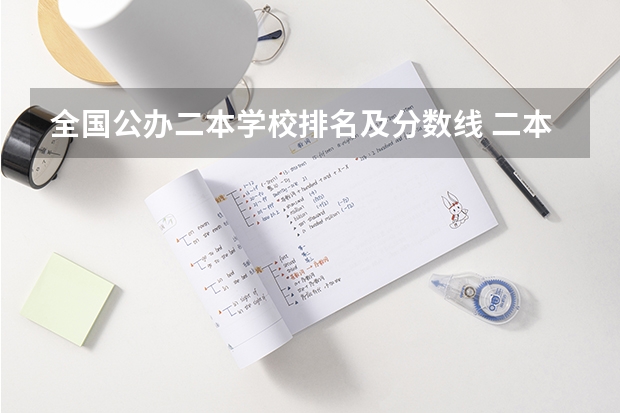 全国公办二本学校排名及分数线 二本最好的学校排名