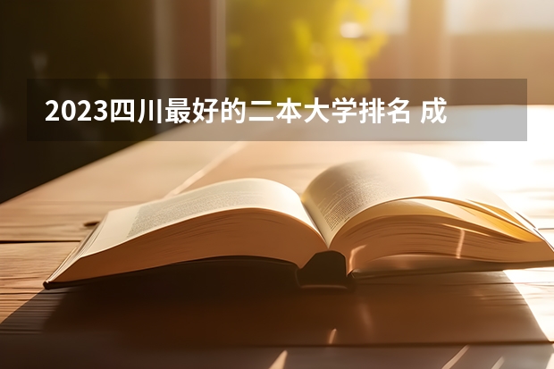 2023四川最好的二本大学排名 成都最好的二本大学