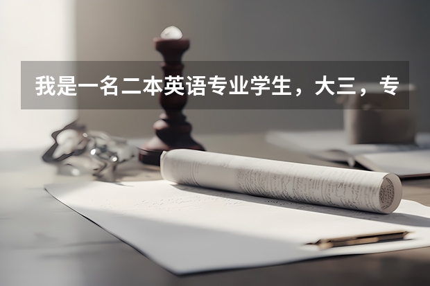 我是一名二本英语专业学生，大三，专四56分，大家认为考本专业研究生如何，还是去考法硕？