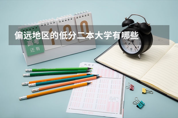偏远地区的低分二本大学有哪些