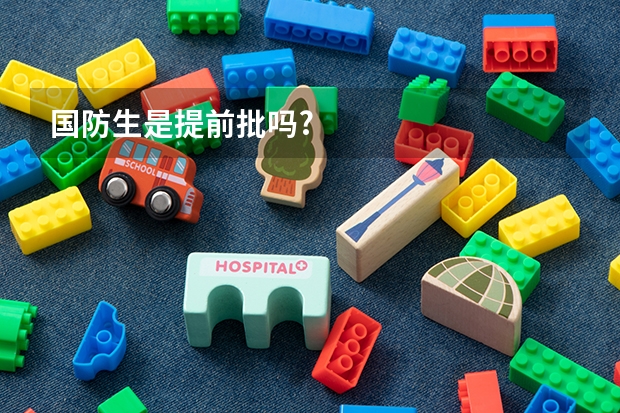 国防生是提前批吗?