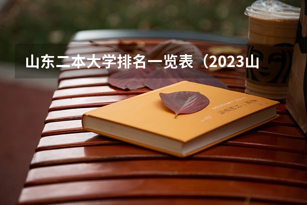 山东二本大学排名一览表(2023山东二本大学排名)