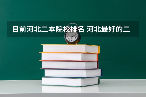 目前河北二本院校排名 河北最好的二本大学