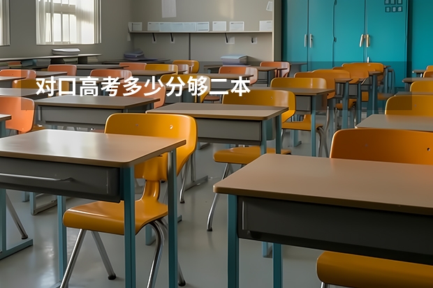 对口高考多少分够二本