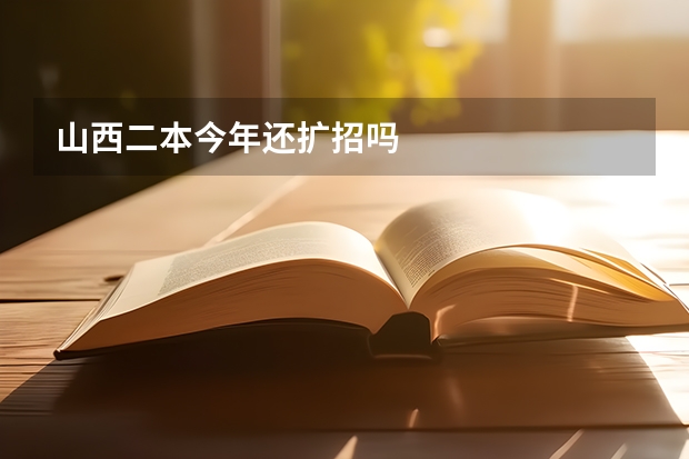 山西二本今年还扩招吗