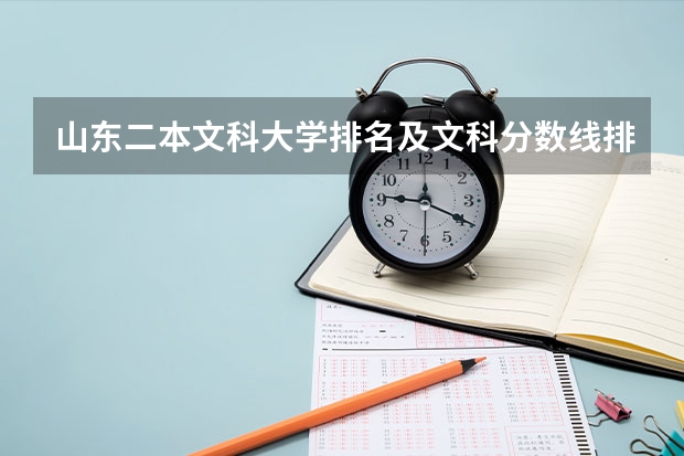 山东二本文科大学排名及文科分数线排名 河南二本文科大学排名及文科分数线排名