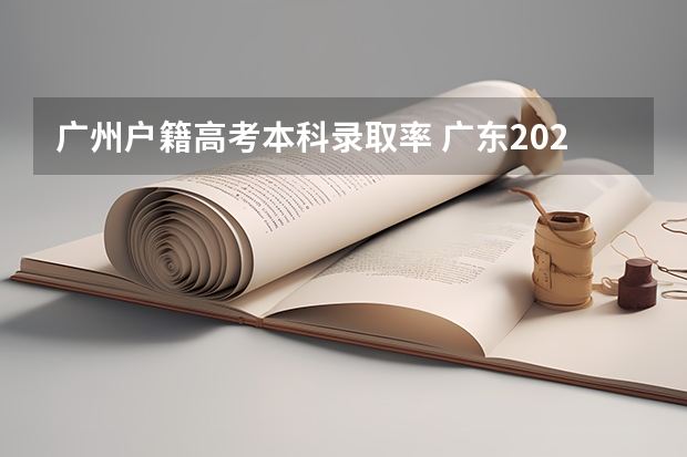 广州户籍高考本科录取率 广东2023年高考本科录取率