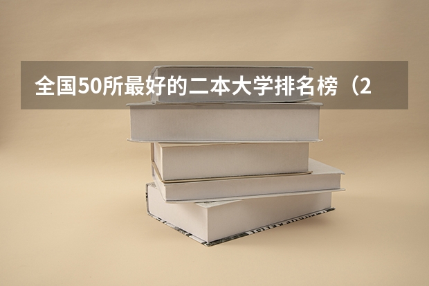 全国50所最好的二本大学排名榜(2024年全国二本大学排名)