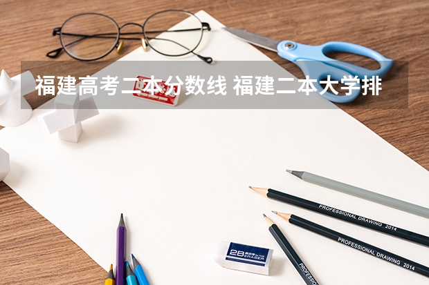 福建高考二本分数线 福建二本大学排名表
