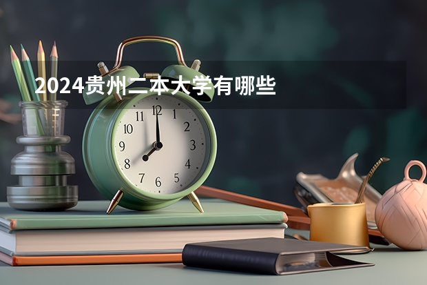 2024贵州二本大学有哪些