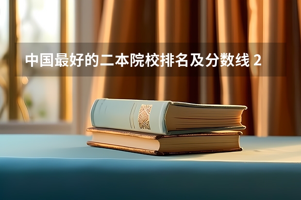 中国最好的二本院校排名及分数线 2024年全国二本大学排名