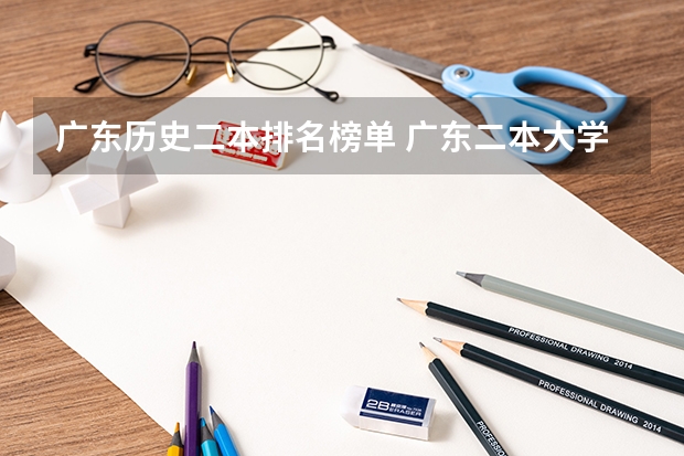 广东历史二本排名榜单 广东二本大学排名大全