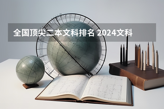全国顶尖二本文科排名 2024文科二本大学排行榜