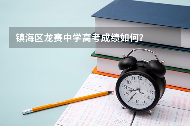镇海区龙赛中学高考成绩如何？