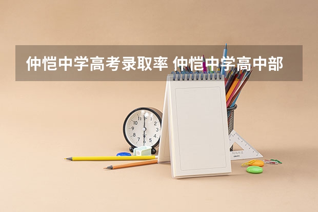 仲恺中学高考录取率 仲恺中学高中部一本上线率