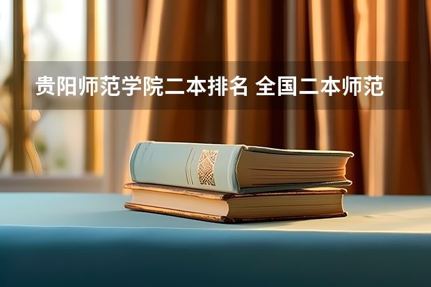 贵阳师范学院二本排名 全国二本师范类院校名单及排名表