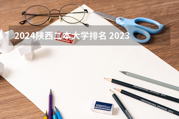 2024陕西二本大学排名 2023陕西二本大学最新排名