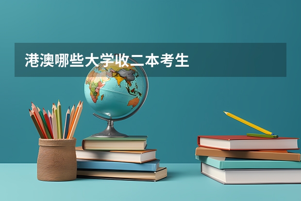 港澳哪些大学收二本考生