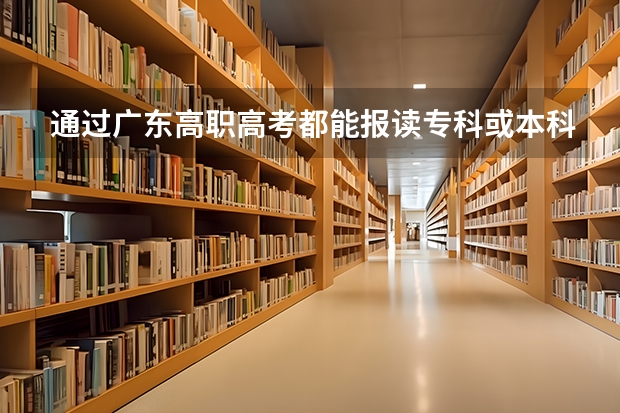 通过广东高职高考都能报读专科或本科吗？