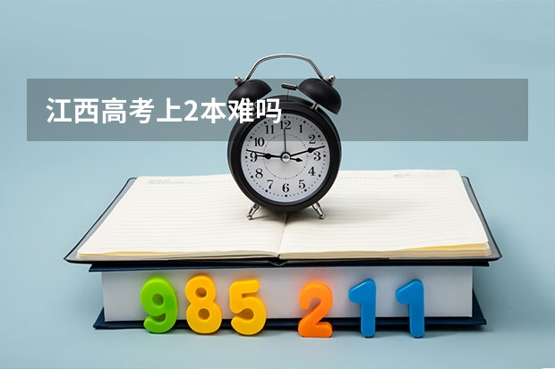 江西高考上2本难吗