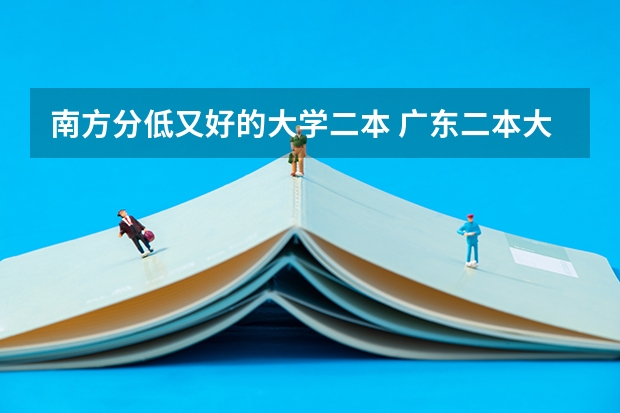 南方分低又好的大学二本 广东二本大学排名大全