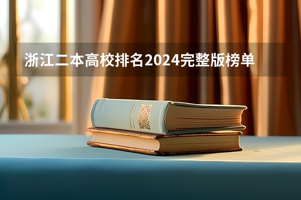 浙江二本高校排名2024完整版榜单(浙江2024二本大学最新排名及分数线位次)