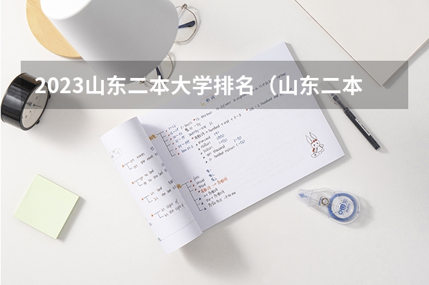 2023山东二本大学排名（山东二本院校实力排名）